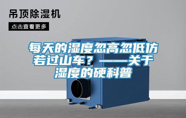 每天的濕度忽高忽低仿若過山車？——關于濕度的硬科普