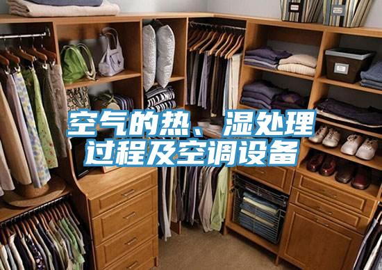 空氣的熱、濕處理過程及空調設備