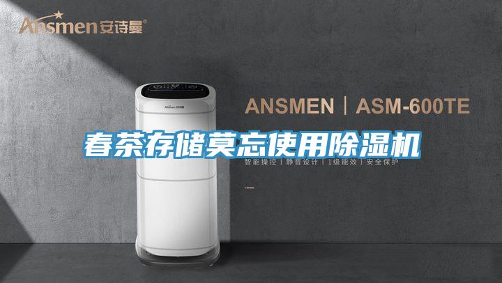 春茶存儲莫忘使用除濕機