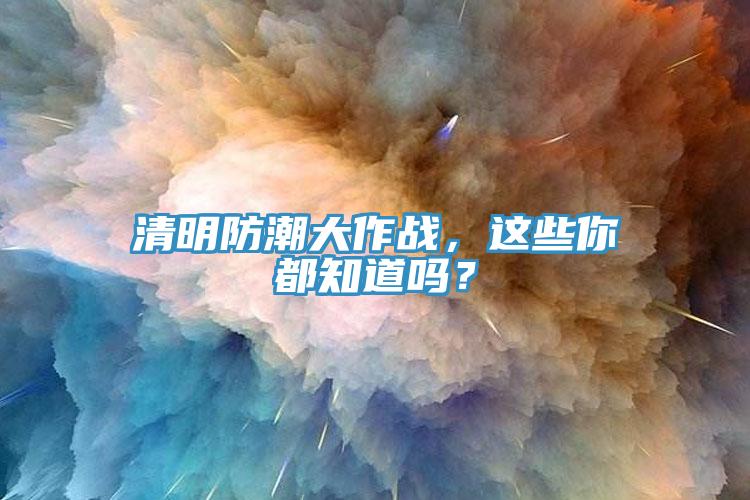 清明防潮大作戰，這些你都知道嗎？