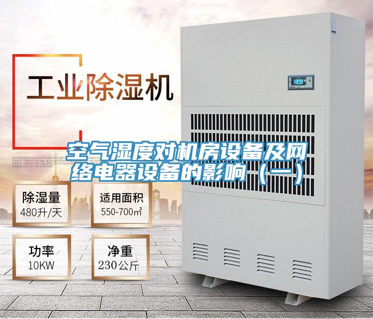 空氣濕度對機房設備及網絡電器設備的影響（一）