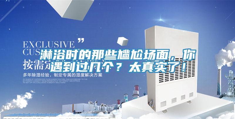 淋浴時的那些尷尬場面，你遇到過幾個？太真實了！