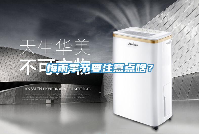 梅雨季節(jié)要注意點啥?