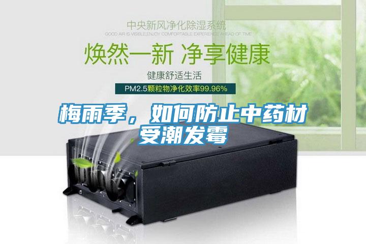 梅雨季，如何防止中藥材受潮發霉