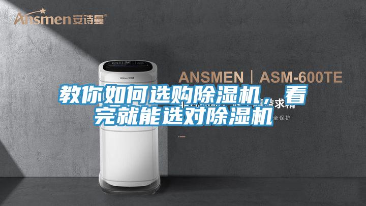 教你如何選購除濕機，看完就能選對除濕機
