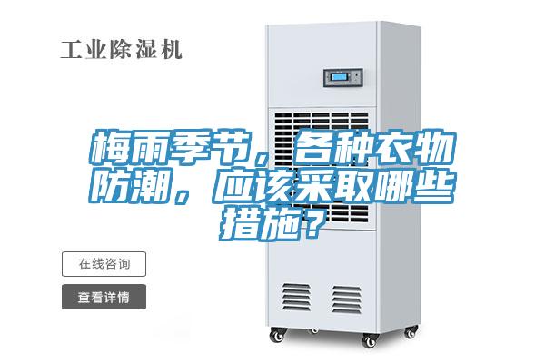 梅雨季節，各種衣物防潮，應該采取哪些措施？