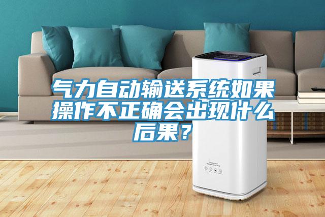 氣力自動輸送系統如果操作不正確會出現什么后果?