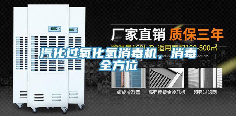 汽化過氧化氫消毒機，消毒全方位