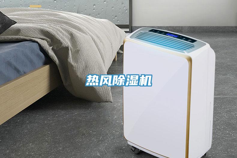 熱風除濕機