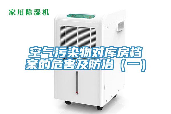 空氣污染物對(duì)庫房檔案的危害及防治（一）