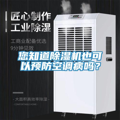 您知道除濕機也可以預防空調病嗎？