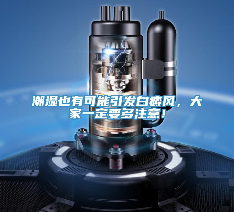 潮濕也有可能引發白癜風，大家一定要多注意！