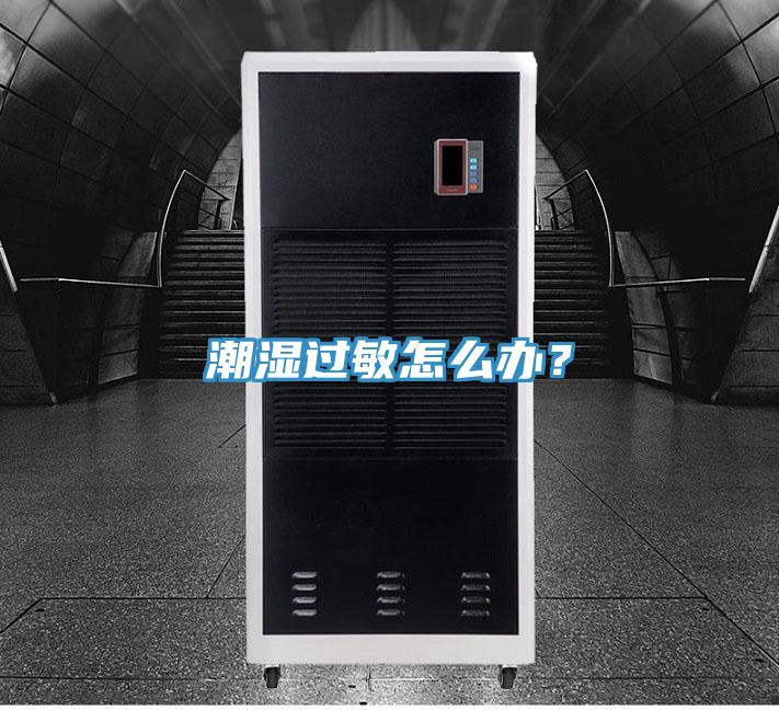 潮濕過敏怎么辦？