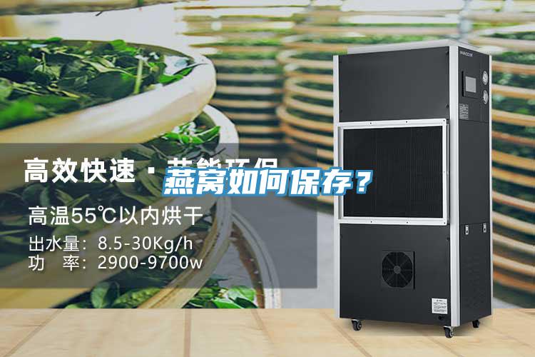 燕窩如何保存？