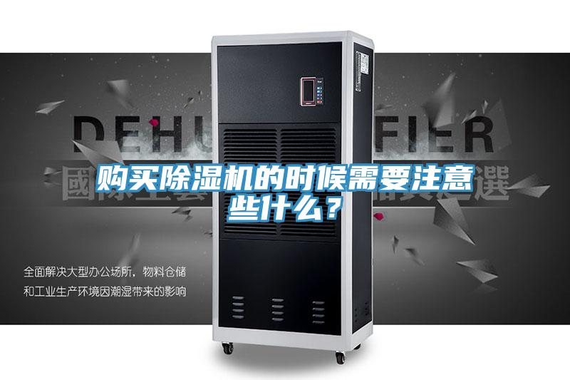購買除濕機的時候需要注意些什么？