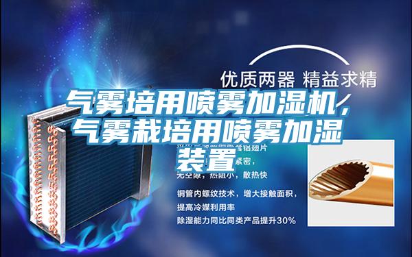 氣霧培用噴霧加濕機，氣霧栽培用噴霧加濕裝置