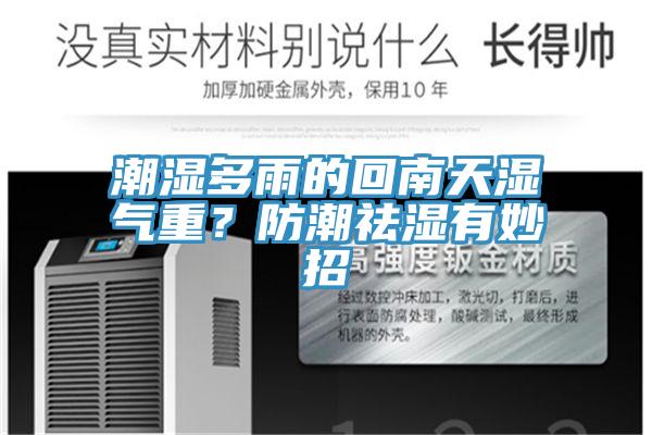 潮濕多雨的回南天濕氣重？防潮祛濕有妙招