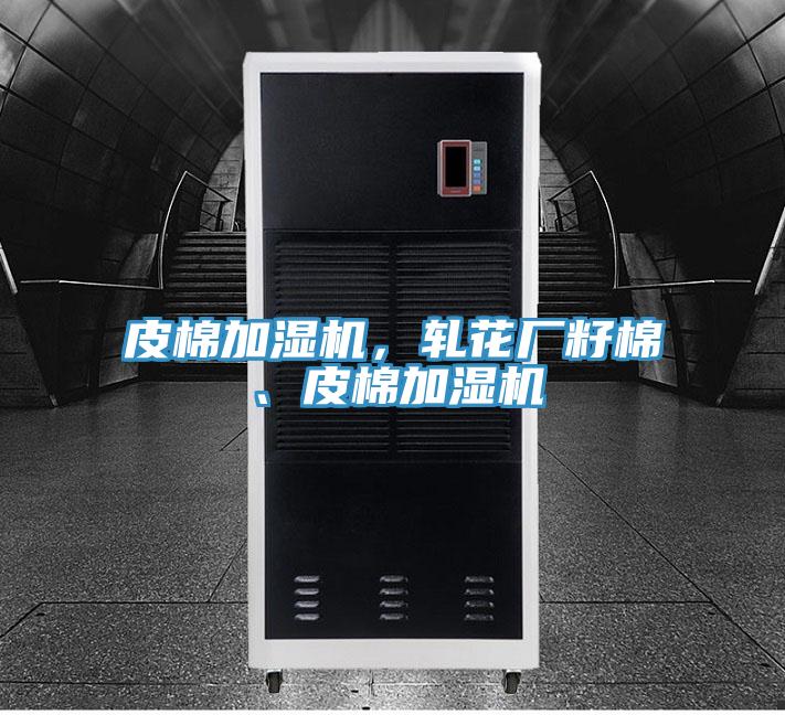 皮棉加濕機，軋花廠籽棉、皮棉加濕機