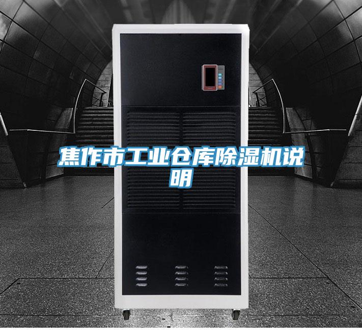 焦作市工業倉庫除濕機說明
