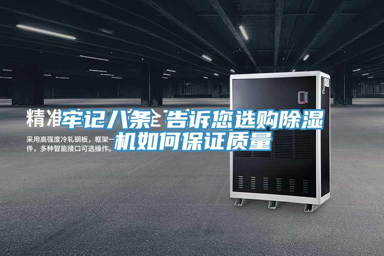 牢記八條 告訴您選購除濕機(jī)如何保證質(zhì)量