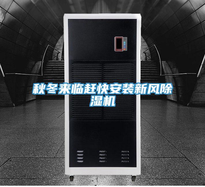 秋冬來臨趕快安裝新風(fēng)除濕機(jī)
