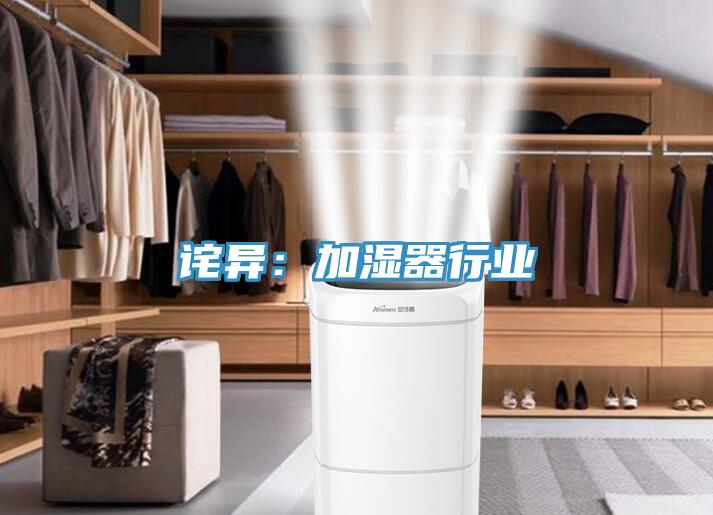 詫異：加濕器行業