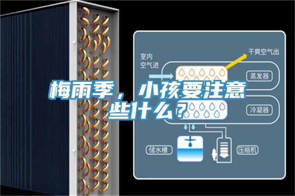 梅雨季，小孩要注意些什么？