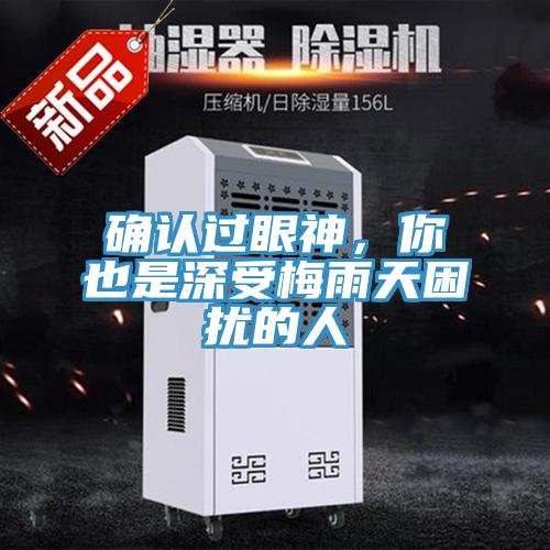 確認過眼神，你也是深受梅雨天困擾的人