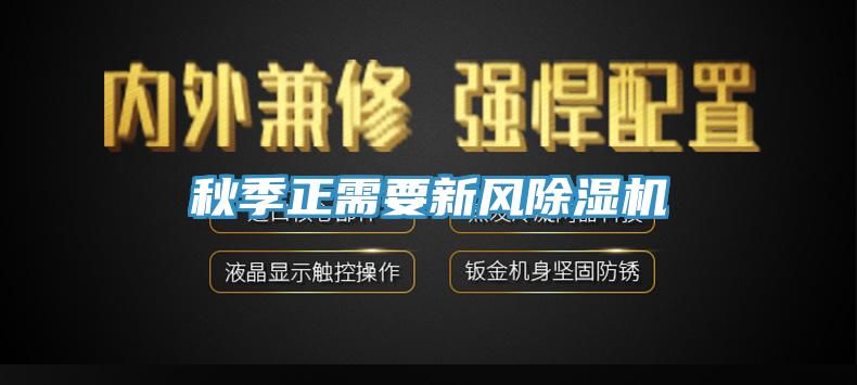 秋季正需要新風(fēng)除濕機(jī)