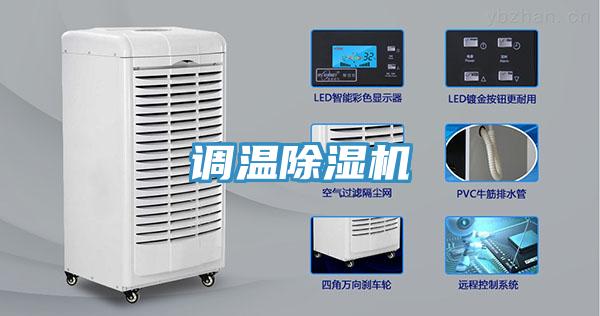 調溫除濕機
