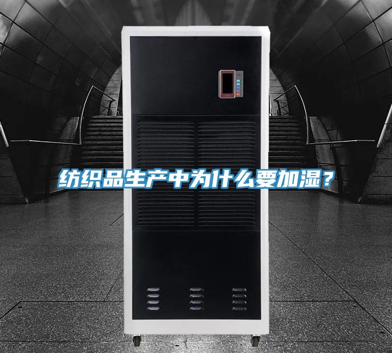 紡織品生產中為什么要加濕？