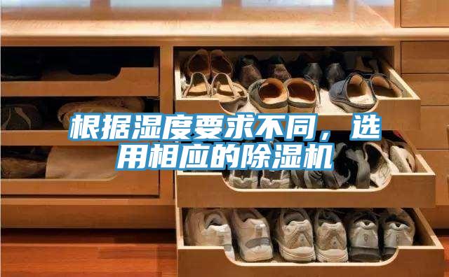 根據濕度要求不同，選用相應的除濕機