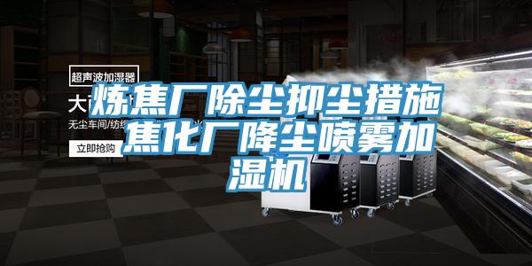 煉焦廠除塵抑塵措施 焦化廠降塵噴霧加濕機