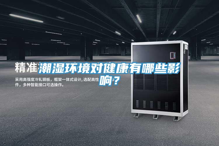 潮濕環(huán)境對(duì)健康有哪些影響？