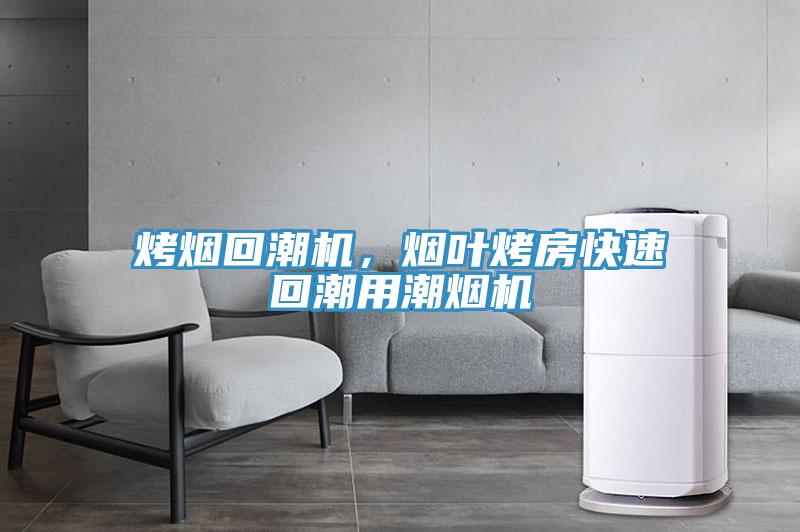 烤煙回潮機(jī)，煙葉烤房快速回潮用潮煙機(jī)