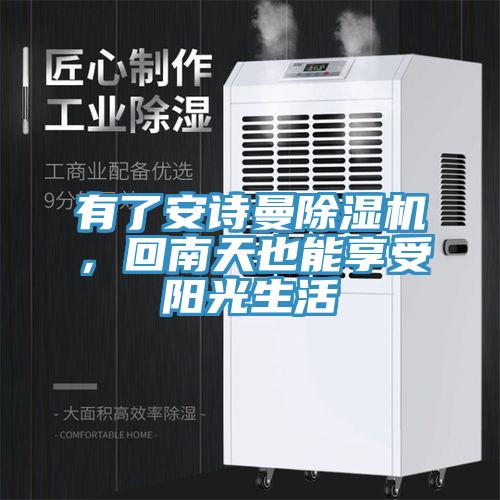 有了安詩曼除濕機，回南天也能享受陽光生活