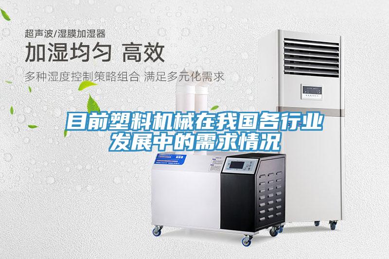 目前塑料機械在我國各行業發展中的需求情況