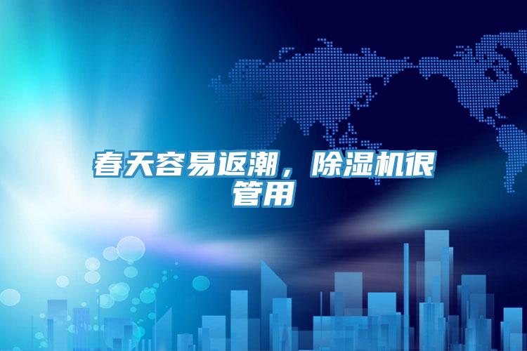 春天容易返潮，除濕機(jī)很管用