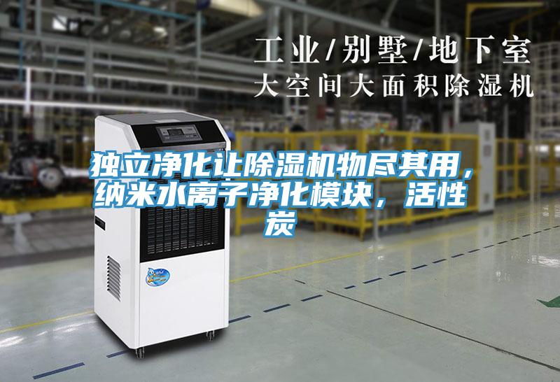 獨(dú)立凈化讓除濕機(jī)物盡其用，納米水離子凈化模塊，活性炭