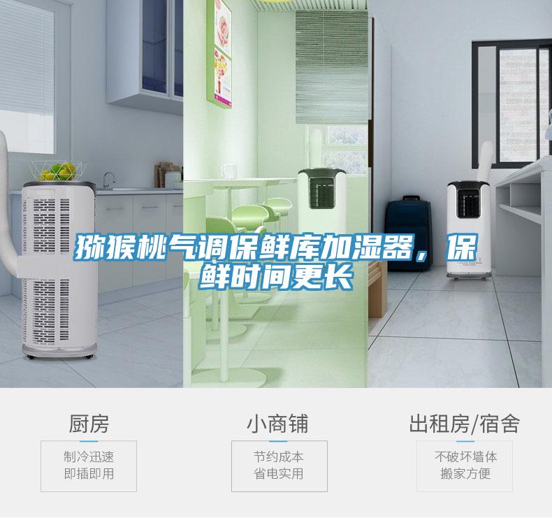 獼猴桃氣調保鮮庫加濕器，保鮮時間更長