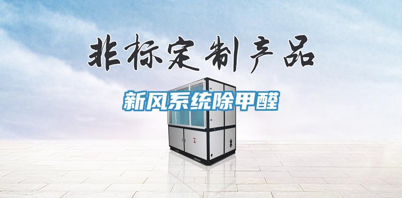 新風系統除甲醛