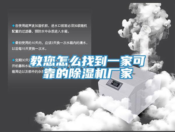 教您怎么找到一家可靠的除濕機廠家
