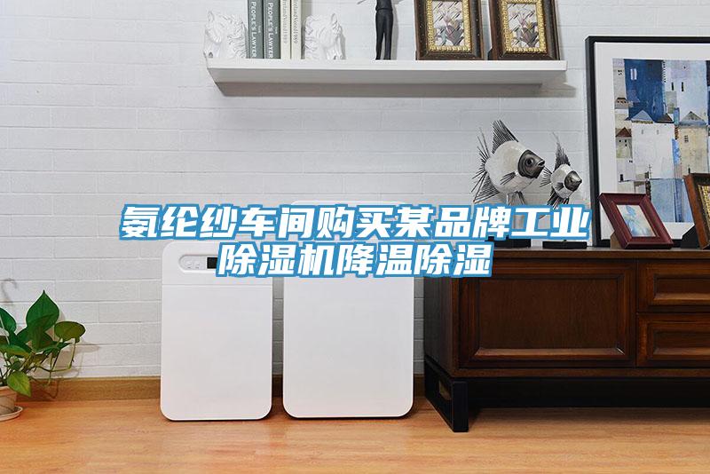 氨綸紗車間購買某品牌工業(yè)除濕機(jī)降溫除濕