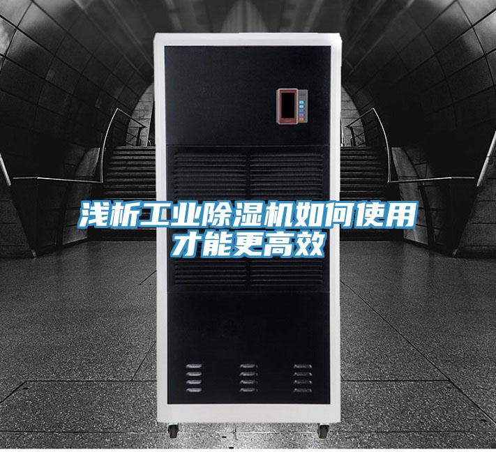 淺析工業除濕機如何使用才能更高效