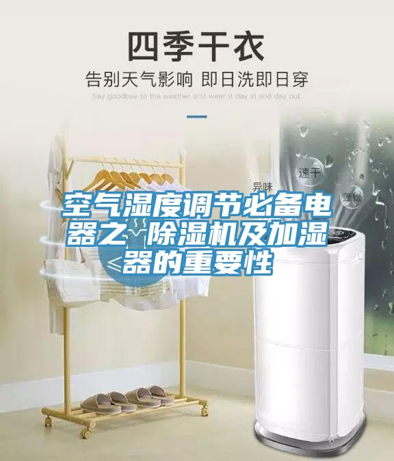 空氣濕度調節必備電器之 除濕機及加濕器的重要性