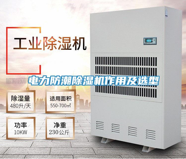 電力防潮除濕機作用及選型