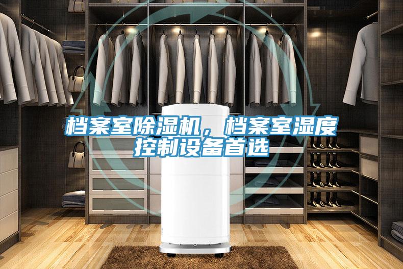 檔案室除濕機,檔案室濕度控制設備首選