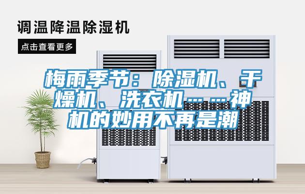 梅雨季節：除濕機、干燥機、洗衣機……神機的妙用不再是潮
