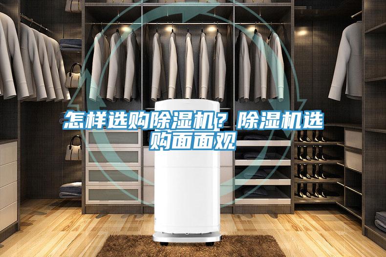 怎樣選購除濕機？除濕機選購面面觀