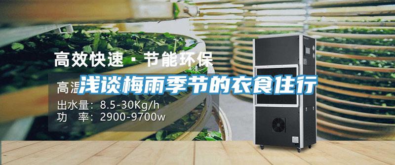 淺談梅雨季節的衣食住行